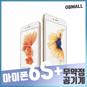 애플 아이폰6S플러스중고 공기계 업무폰 게임폰 학생폰 [오비몰], 64G B급, 실버