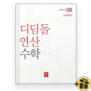 2024년 디딤돌 연산 수학 초등 5B 초등 5학년