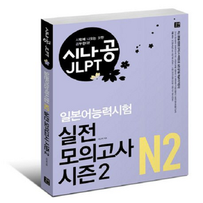 시나공 JLPT 일본어능력시험 N2 실전 모의고사 시즌2, 길벗이지톡