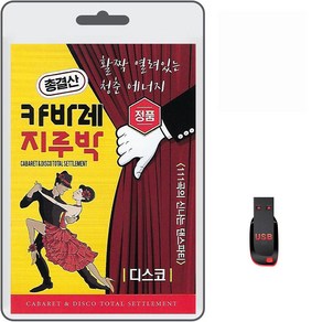 USB 캬바레 지루박 디스코 총결산 111곡 휴대용라디오 mp3 트로트 노래 가요 음반 신나는 댄스파티, 1개