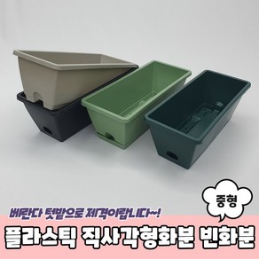 플라스틱 직사각형화분 빈화분 중형