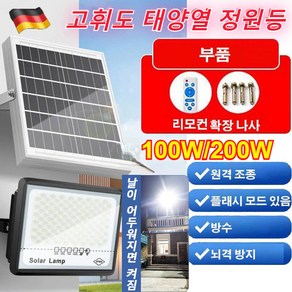 1/1+1고휘도 태양열 정원등 방수 방풍실외센서등 LED 태양열 정원등 원격 제어 가능 [72알등구슬]광제어&리모트컨트롤, 100w정원등+200W정원등, 1개
