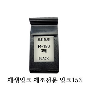 삼성호환재생잉크 M180XL 3배 블랙 프린터잉크, 1개