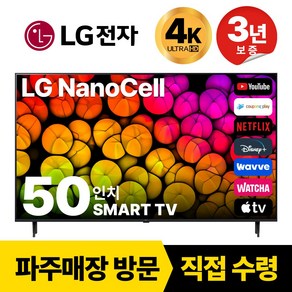 LG전자 50인치(127CM) 4K 울트라HD 스마트 TV 50NANO75국내OTT이용가능, 고객직접설치, 스탠드형, 50NANO75, 50인치