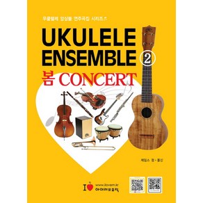 우쿨렐레 앙상블(Ukulele Ensemble) 2:봄 CONCERT, 아이러브뮤직, 제임스 정,폴 신 공저