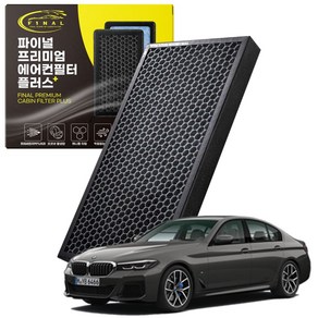 BMW 5시리즈 F10 F07 G30 GT 전차종 자동차 차량용 프리미엄 활성탄 에어컨필터 PM0.3, 1개, 5시리즈7세대[G30](17~)-P43