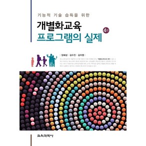 기능적 기술 습득을 위한개별화교육 프로그램의 실제