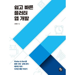 쉽고 빠른 플러터 앱 개발:Flutte & Dat로 화면 구현ㆍ상태 관리ㆍ데이터 처리ㆍ디자인 패턴 익히기, 비제이퍼블릭