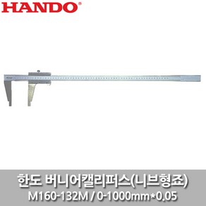 한도 버니어캘리퍼스 M160-132M 1000mm 미드요 니브형죠 내경측정 외경측정, 1개