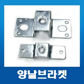 양날브라켓 3/8(소) 전산볼트용 /빔클램프 레이스웨이 부속자재