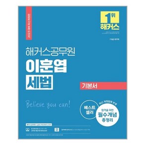 2023 해커스공무원 이훈엽 세법 기본서:7급·9급 공무원 시험 대비l최신 개정법령 반영