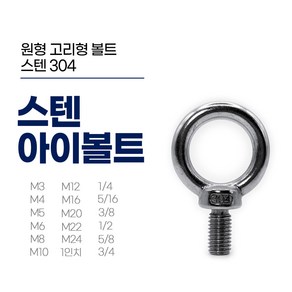 이레볼트철물 스텐 아이볼트 모음 mm(미리) ~ inch(인치) 고리볼트 EYEBOLT, 3/4(19.0mm), 28.5mm, 1개