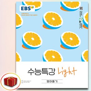 EBS 수능특강 라이트 영어듣기 (2025년용), 1개