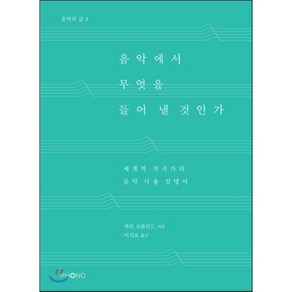 음악에서 무엇을 들어 낼 것인가:세계적 작곡가의 음악 사용 설명서