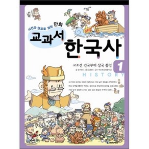 사건과 연표로 보는 만화 교과서 한국사 1 : 고조선 건국부터 삼국 통일, 송석영 글/김정한 그림/박신애 감수, 아이세움