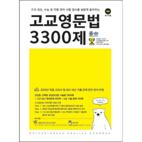 고교영문법3300제(19-20)