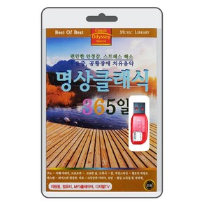 (USB) 힐링음악 명상 클래식 365일 79곡 수록