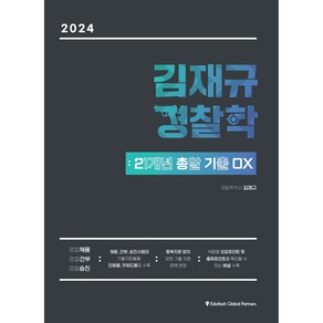 2024년 김재규 경찰학 21개년 총알 기출 문제 OX 경찰 채용 간부 승진 대비, 에듀해시글로벌파트너스