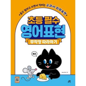 [길벗스쿨] 초등 필수 영어표현 무작정 따라하기 : 듣고 말하고 쓰면서 익히는 교과서 회화표현 [따뜻한책방]