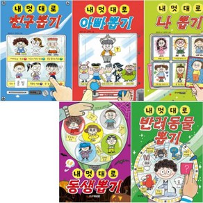 내 멋대로 뽑기 시리즈 [전5권] 반려동물 동생 나 아빠 친구