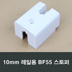 BF55 샤시 스토퍼 10mm 레일용 완충 고정 창문 샷시