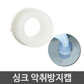 3S리빙 싱크대배수구 세트 거름망 부속품 모음 씽크대배수관, 악취방지캡, 1개, 1개