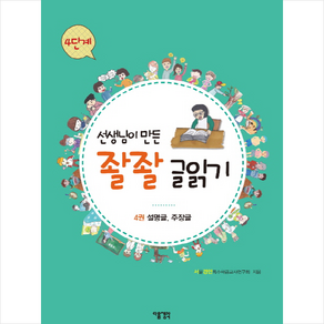 선생님이 만든 좔좔 글읽기 4단계 4