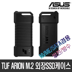 ASUS TUF ARION ESD-T1A M.2 NVMe 외장SSD케이스 [정품]