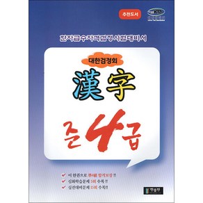 국가공인 한자급수자격시험대비 대한검정회 준4급