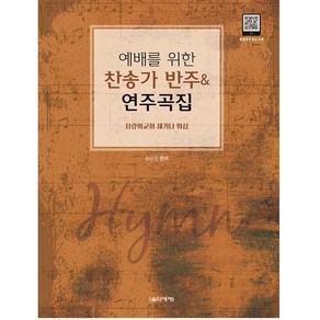 예배를 위한 CCM 반주 & 연주곡집 스프링악보 사랑의교회 쉐키나워십 송은정 음악세계