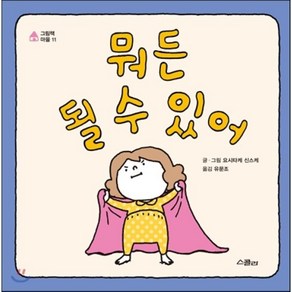 뭐든 될 수 있어, 요시타케 신스케 글그림/유문조 역, 스콜라