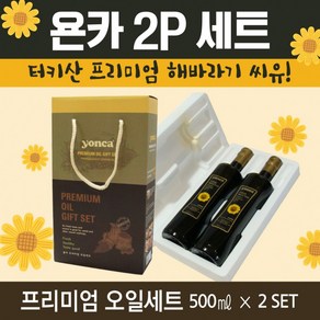 홀려쓰 욘카 2p 프리미엄 해바라기씨유 명절선물세트, 욘카2P세트, 2개