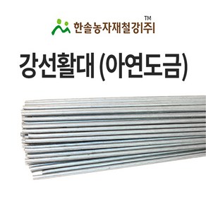 강선 활대 미니 비닐하우스 활대 텃밭 터널 한냉사 한솔농자재철강 5mm x 300cm 10자, 1개