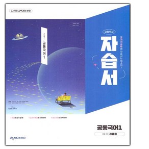 (사은품) 2025년 천재교육 고등학교 공통국어 1 자습서/김종철 교과서편 1학년 고1, 국어영역, 고등학생