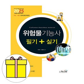 책과상상 2025 위험물기능사 필기 실기 합본 시험