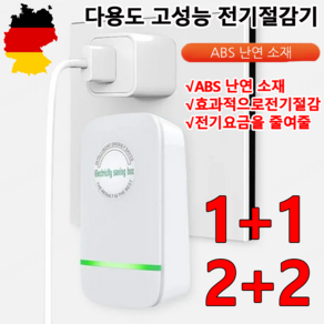 1+1/2+2독일스마트전기절감기 가정용 전기 절감기 절전효율이 좋은 에너지절약기