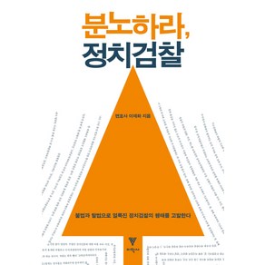 분노하라 정치검찰:불법과 탈법으로 얼룩진 정치검찰의 행태를 고발한다, 이학사, 이재화 저