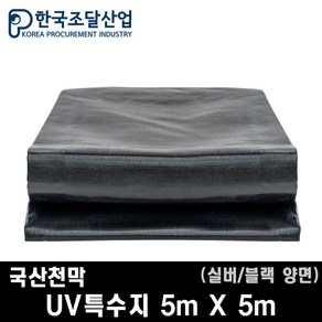 한국조달산업 방수 천막 대형 햇빛차단 코팅 UV특수지 실버 블랙 양면