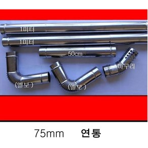 75mm 스텐 연통/화목난로/펠렛난로/캠피용난로, 1미터