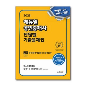 2025 에듀윌 공인중개사 2차 단원별 기출문제집 공인중개사법령 및 중개실무 (마스크제공), 임선정