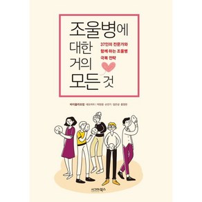 조울병에 대한 거의 모든 것:37인의 전문가와 함께 하는 조울병 극복 전략, 시그마북스, 바이폴라포럼