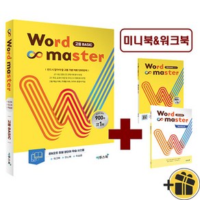 Wod Maste 워드 마스터 고등 베이직 (2024년), 고등학생