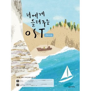 너에게 들려주는 OST 연주곡집:바이엘 체르니 100단계의 쉬운 편곡, 음악세계, 박상현,윤소희 공편