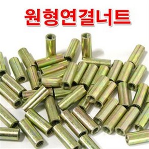 원형연결너트 12mm /M12 원형너트/미리 연결구/볼트