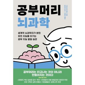 [부키]공부머리 뇌과학 : 세계적 뇌과학자가 밝힌 유전 지능을 이기는 공부 지능 발달 습관, 부키, 가와시마 류타