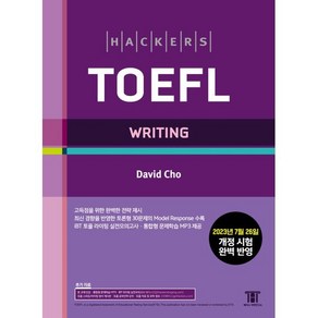 해커스 토플 라이팅(Hackes TOEFL Witing) : 2023년 7월 26일 개정 시험 완벽 반영, 해커스어학연구소, NSB9788965426011