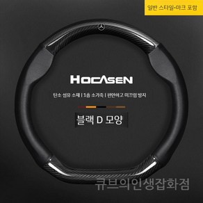 벤츠 호환 핸들커버 스티어링휠 GLC AMG GLE CLS C클래스 가죽 스웨이드 E클래스, 보통신품D자블랙_메르세데스벤츠로고