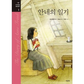 안네의 일기, 프리미엄 세계명작, 안네 프랑크 원저/이주현 그림/한상남 편, 지경사