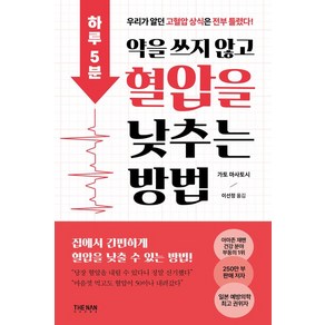 하루 5분 약을 쓰지 않고 혈압을 낮추는 방법