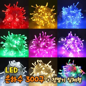 세븐라이팅 LED 은하수 300구+점멸기 일체형 세트/100% 방수/24V/크리스마스 트리 전구/인테리어조명, 검정선-백색, 1개